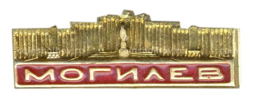 Значок Могилев