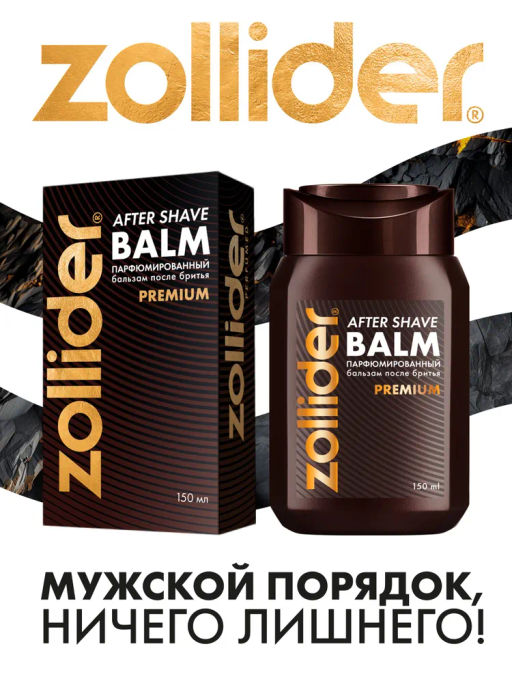 Zollider Premium Парфюмированный бальзам после бритья, 150 мл  фото 5