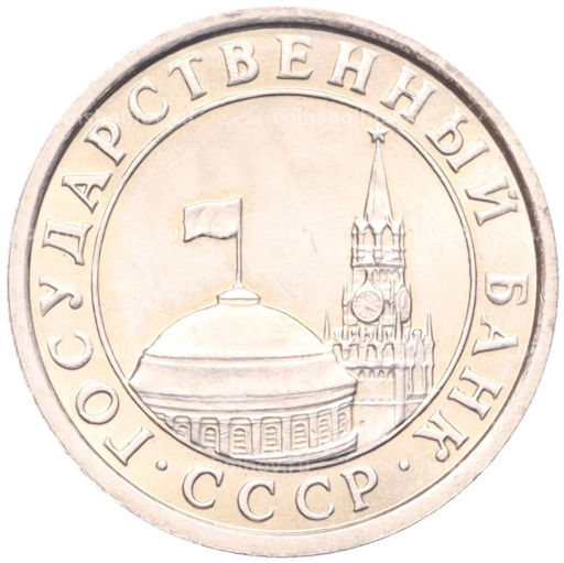 50 копеек 1991 года Л (ГКЧП)
