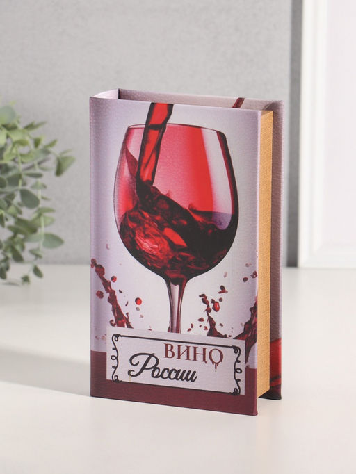 Шкатулка книга-сейф «Вино России», дерево, искусственная кожа, тиснение, 21×13×5 см