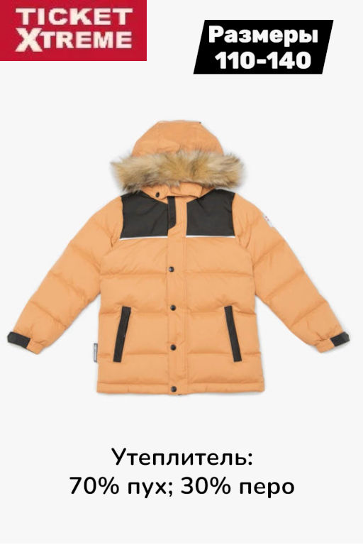 Ticketxtreme / Куртка с пуховым утеплителем