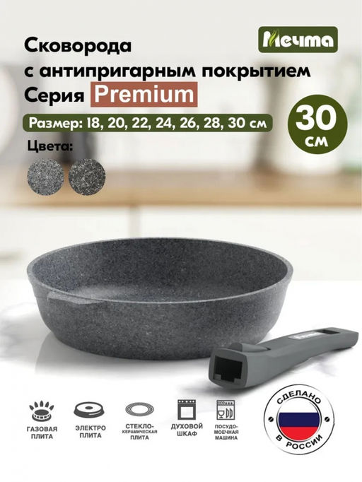 PREMIUM GREY Сковорода 30см со съемной ручкой, арт. 030901 ВЫВОД