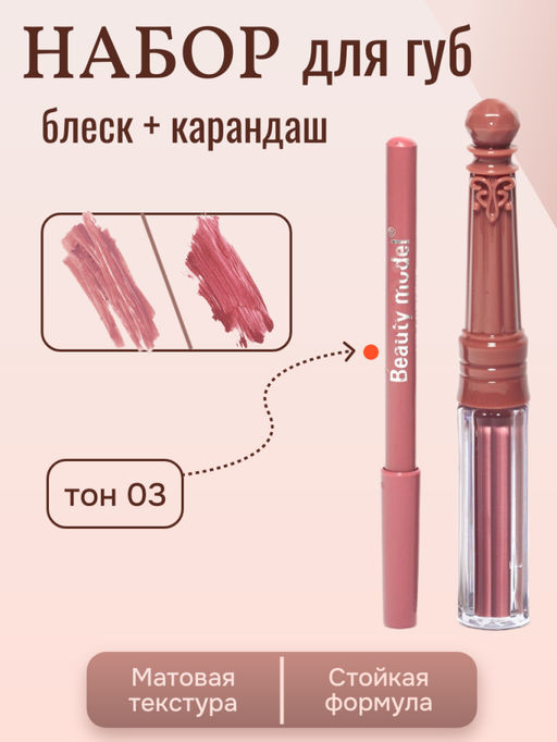Набор матовый блеск + карандаш для губ, тон 03