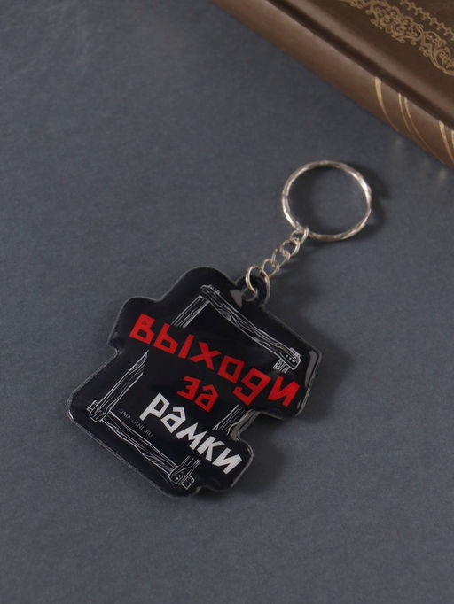 Цена за 4 шт. Брелок для ключей «Выходи за рамки», мягкий ПВХ, 5.4×6.5 см