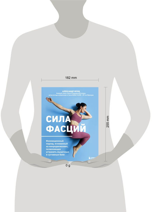 Сила фасций. Инновационный подход, основанный на микродвижениях, позволяющих устранить мышечные и суставные боли