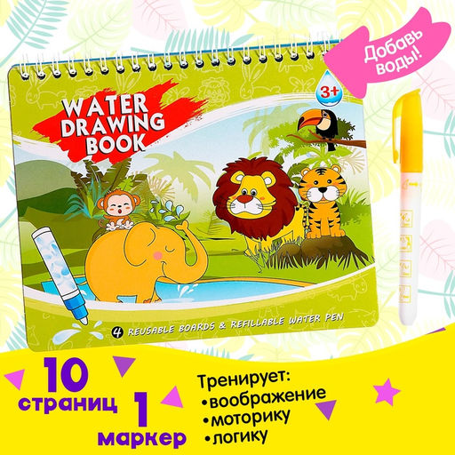 Книжка для рисования водой Рисуем животных, с маркером