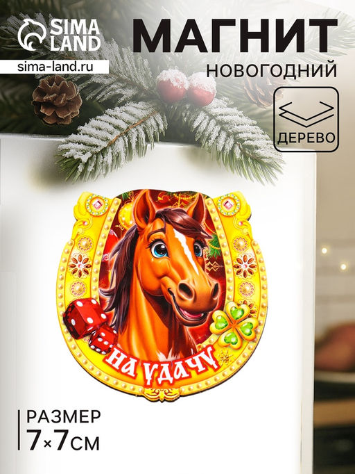 Цена за 3 шт. Магнит на холодильник Новогодняя подкова с конём. На удачу, 7?7 см