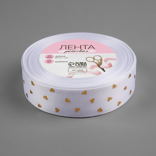 Лента репсовая с тиснением «Сердечки», 25 мм, 23±1 м, белая №001