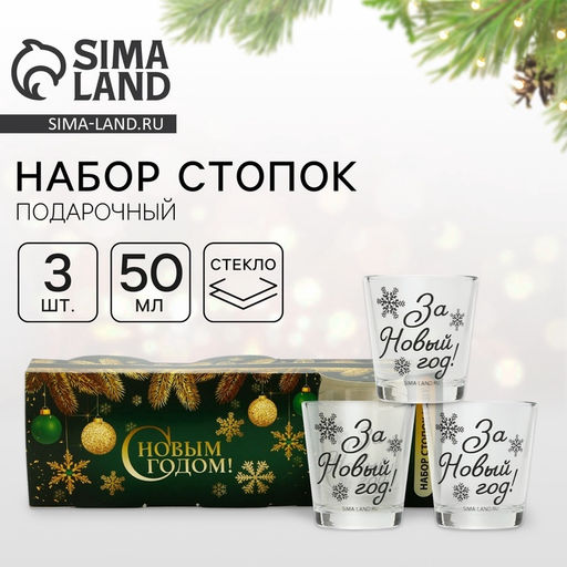 Стопки стеклянные новогодние За Новый год!, набор 3 шт. х 50 мл