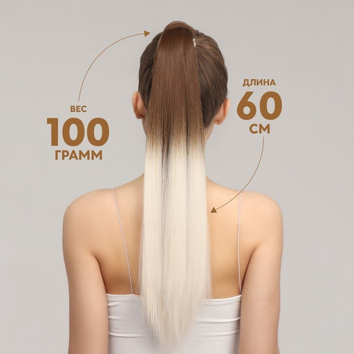 Хвост накладной, прямой волос, на резинке, 60 см, 100 г, цвет омбре русый, молочный