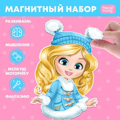 Магнитная игра Одень куклу: Маленькая модница - Happy valley фото 9