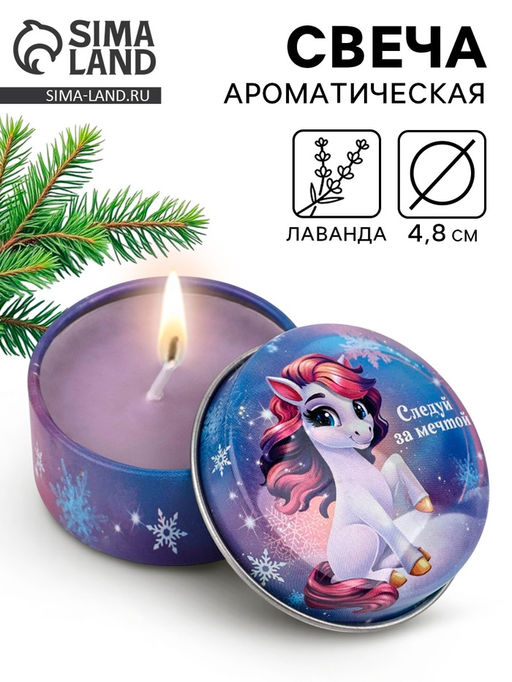 Свеча ароматическая новогодняя в банке Следуй за мечтой аромат лаванда, 4.8 см