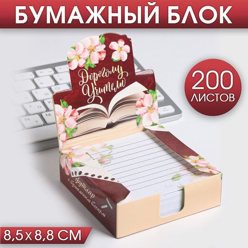 Цена за 2 шт. Бумага для записей в коробке Дорогому учителю, 200 листов, 8.5 х 8.8 см