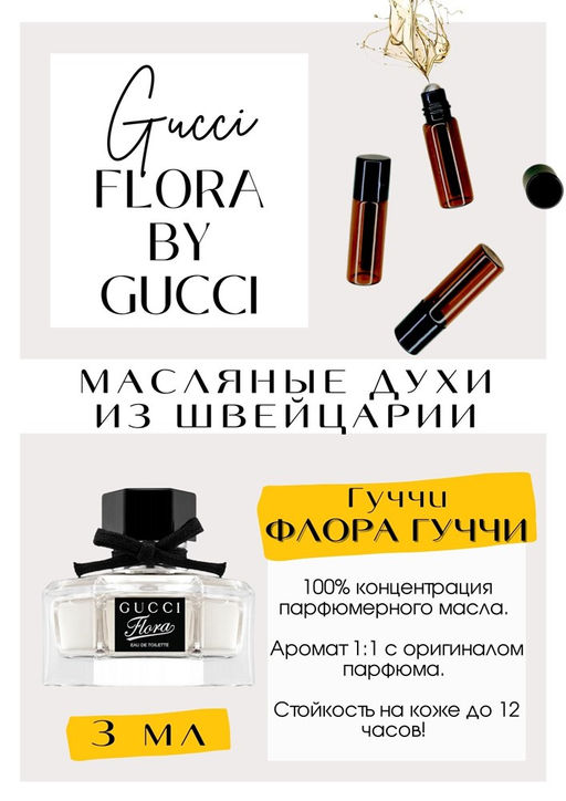 Масляные духи по мотивам аромата Flora by Gucci / Gucci - Get parfum фото 2