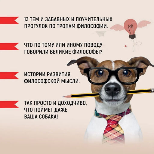 Как натаскать вашу собаку по ФИЛОСОФИИ и разложить по полочкам основные идеи и понятия этой науки. Макгоуэн Э. - Колибри фото 2