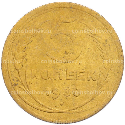 Монета 5 копеек 1930 года