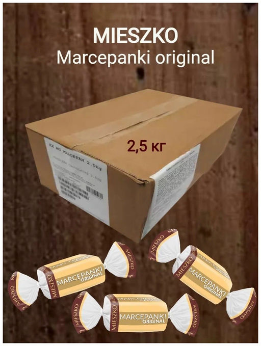 Конфеты "Марципан" 2,5/MIESZKO/Польша