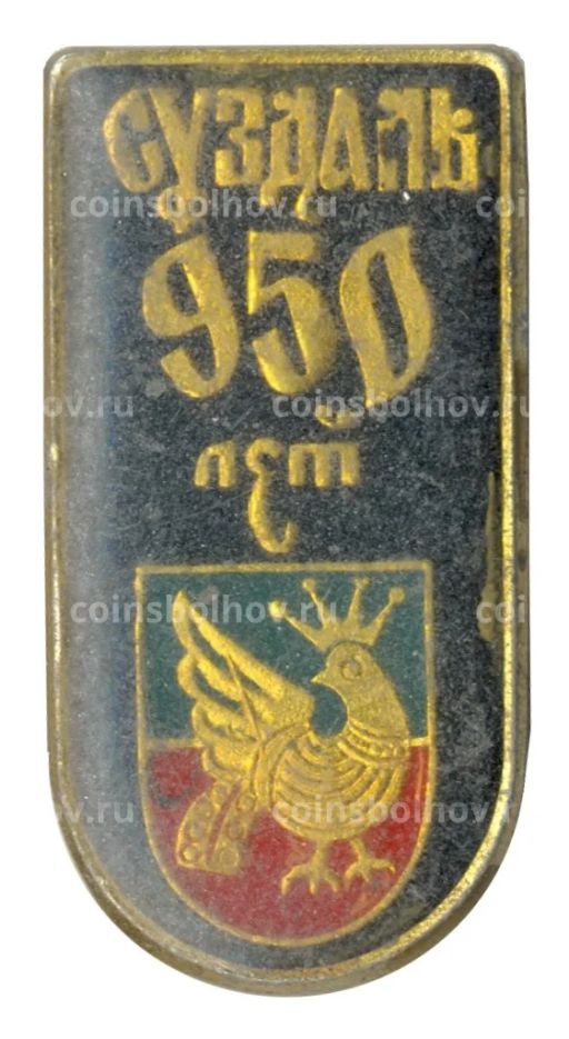 Значок Суздаль 950 лет городу