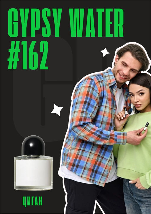 Масляные духи по мотивам аромата Gypsy Water / GET PARFUM 162