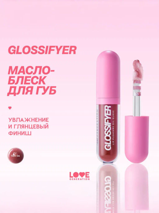 Love Generation Масло-блеск для губ Glossifyer тон 06