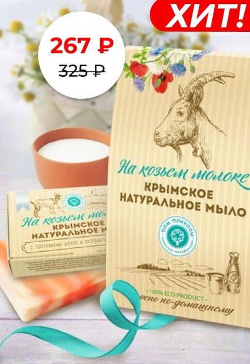 Набор на козьем молоке