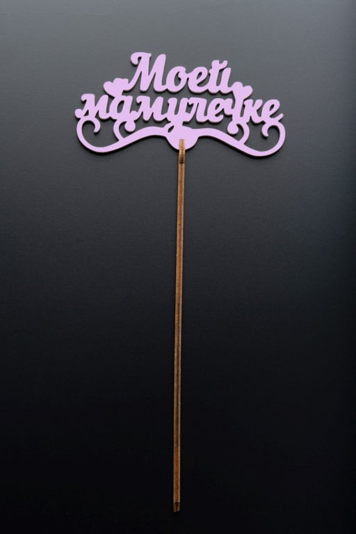 Топпер 5 шт "Моей Мамулечке" №33, розовый, фанера (120*60*4 мм)