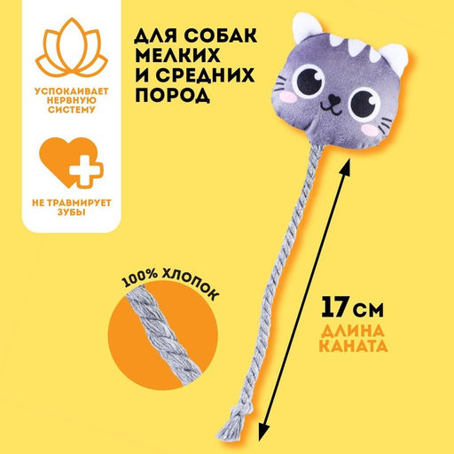 Игрушка для собак Котик, с канатом