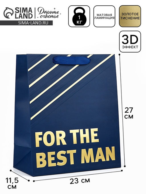 Пакет ламинированный For the best man, ML 23 х 27 х 11.5 см - Дарите счастье фото 12