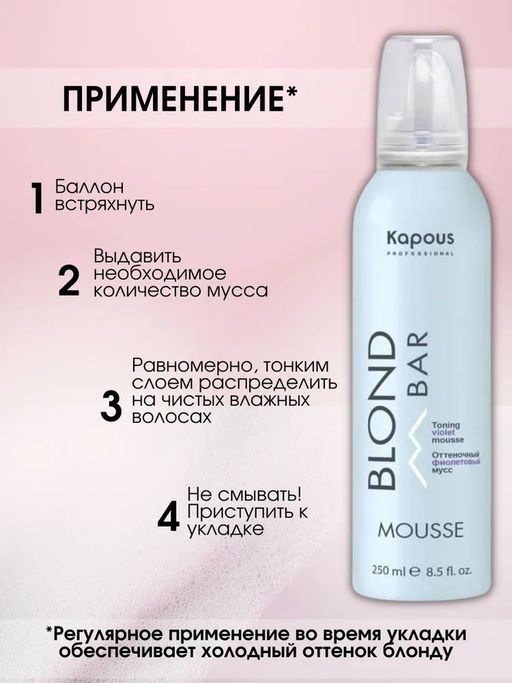 Оттеночный мусс фиолетовый Blond Bar 250 мл Капус - Kapous professional фото 3