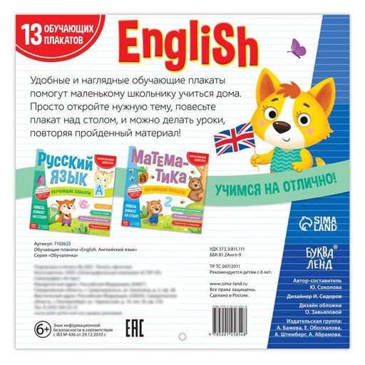 Обучающие плакаты English. Английский язык, 28 стр. - Буква-Ленд фото 4