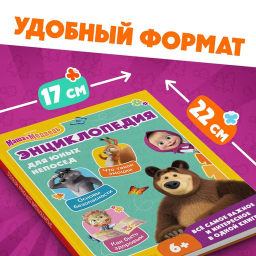 Книга в твёрдом переплёте «Энциклопедия для юных непосед», 48 стр., Маша и Медведь