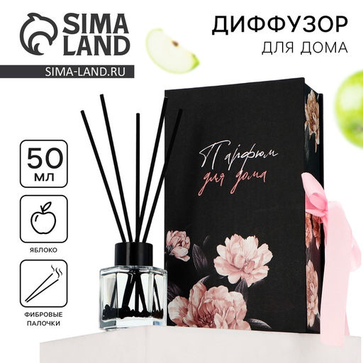 Диффузор ароматический с палочками «Живи сердцем», ароматизатор для дома 50 мл., аромат яблоко