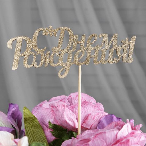 Цена за 10 шт. Топперы, золотой глиттер, со шпажкой, С днем рождения 13х5,4 см - Дарим красиво фото 2