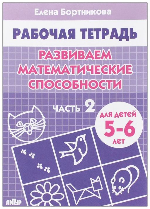 Цена за 2 шт. Рабочая тетрадь. "Развиваем математические способности. Часть 2" 5-6 лет (00603)