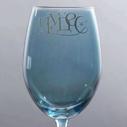 Бокал Чудес 360 мл - Дорого внимание фото 3