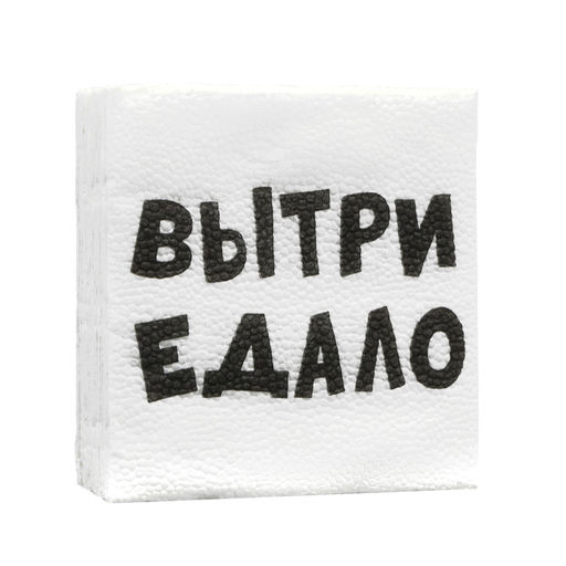 Цена за 5 шт. Салфетки бумажные однослойные «ВыТрИ ЕдАлО», 24 х 24 см, 20 шт