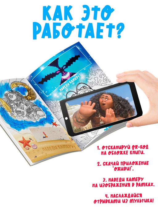 Цена за 2 шт. Раскраска с дополненной реальностью «Приключения начинаются!», А4, 16 стр., Моана