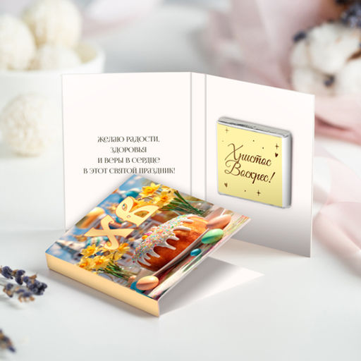 цена за 2 шт Мини-открытка с шоколадом ХВ (кулич и нарциссы) - 8 чудо фото 3