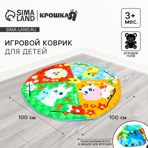 Игровой коврик - сумка для детей «Зверята», 2 в 1, размер 100×100 см, МИКС