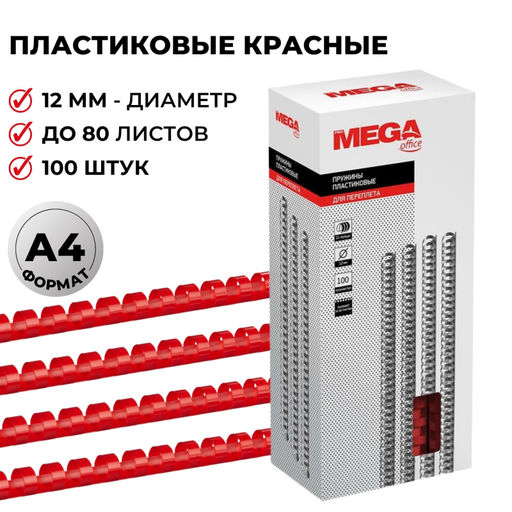 Пружины для переплета пластиковые ProMega 12мм крас. 100шт/уп.