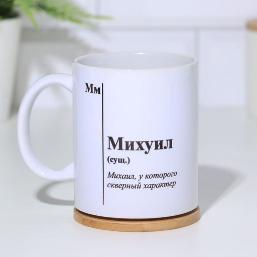 Кружка чайная керамическая именная «Михуил», белая, 320 мл
