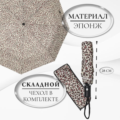 Зонт автоматический «Леопард», эпонж, 3 сложения, 8 спиц, R=48/55 см, d=96 см, МИКС