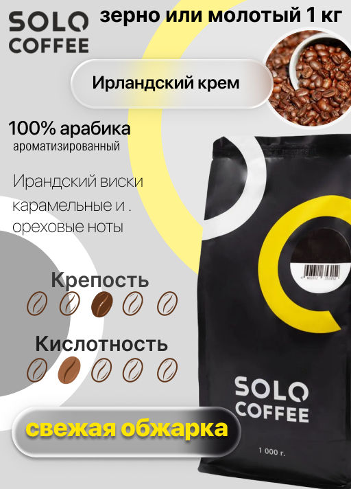Кофе в зернах Solo Coffee Ирландский крем (100% арабика), свежеобжаренный  фото 4