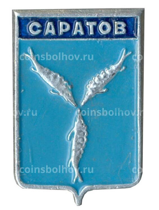 Значок Саратов