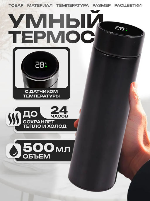 Термос с датчиком температуры 500 мл (3106) Черный - Мой органайзер фото 12