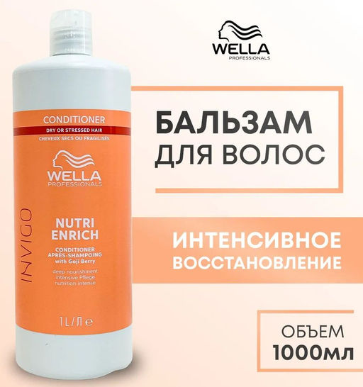 -12% Питательный бальзам-уход Invigo Nutri Enrich, 1000 мл Wella Professionals  фото 6