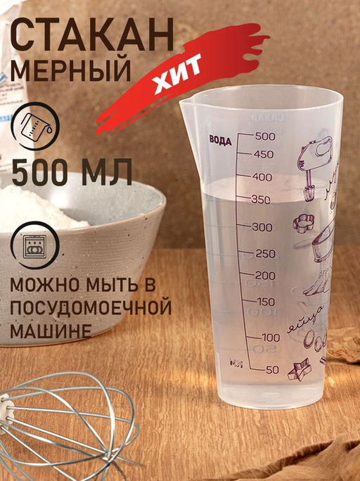 Стакан мерный Поваренок 500мл тм Виолет