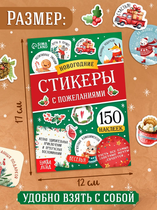 Альбом наклеек «Новогодние стикеры с пожеланиями», 150 наклеек