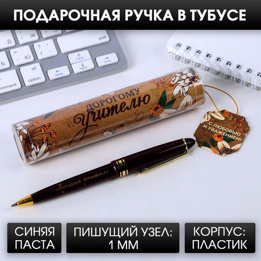 Ручка шариковая в тубусе, пластик, синяя паста, 1.0 мм Дорогому учителю!