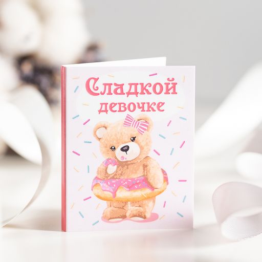 Цена за 2 шт Мини-открытка "Сладкой девочке (мишка)"